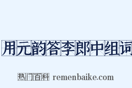 用元韵答李郎中组词是什么意思的图片